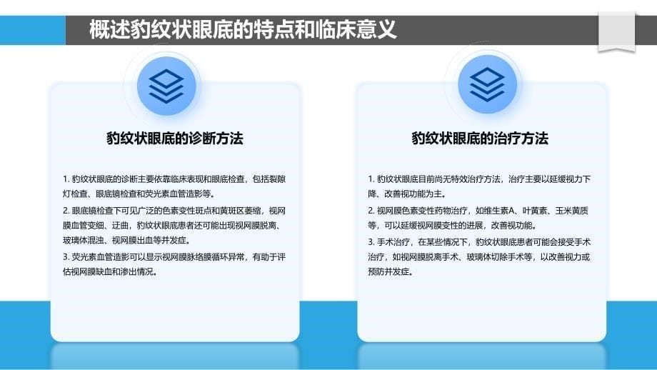 豹纹状眼底的临床表征及诊断_第5页