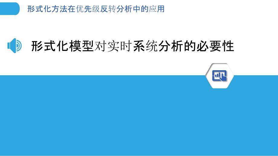 形式化方法在优先级反转分析中的应用_第3页