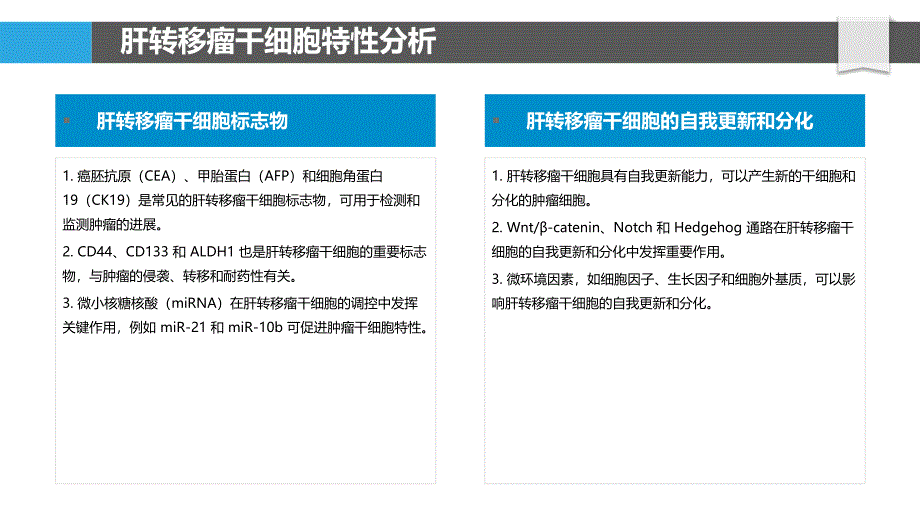 肝转移瘤的干细胞特性与耐药机制_第4页