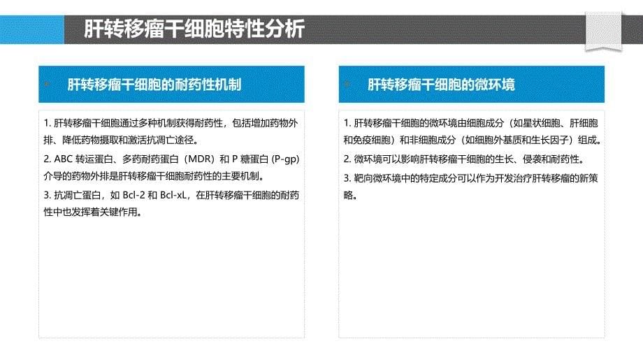 肝转移瘤的干细胞特性与耐药机制_第5页