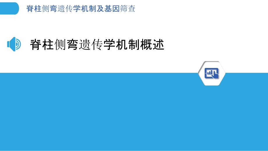 脊柱侧弯遗传学机制及基因筛查_第3页