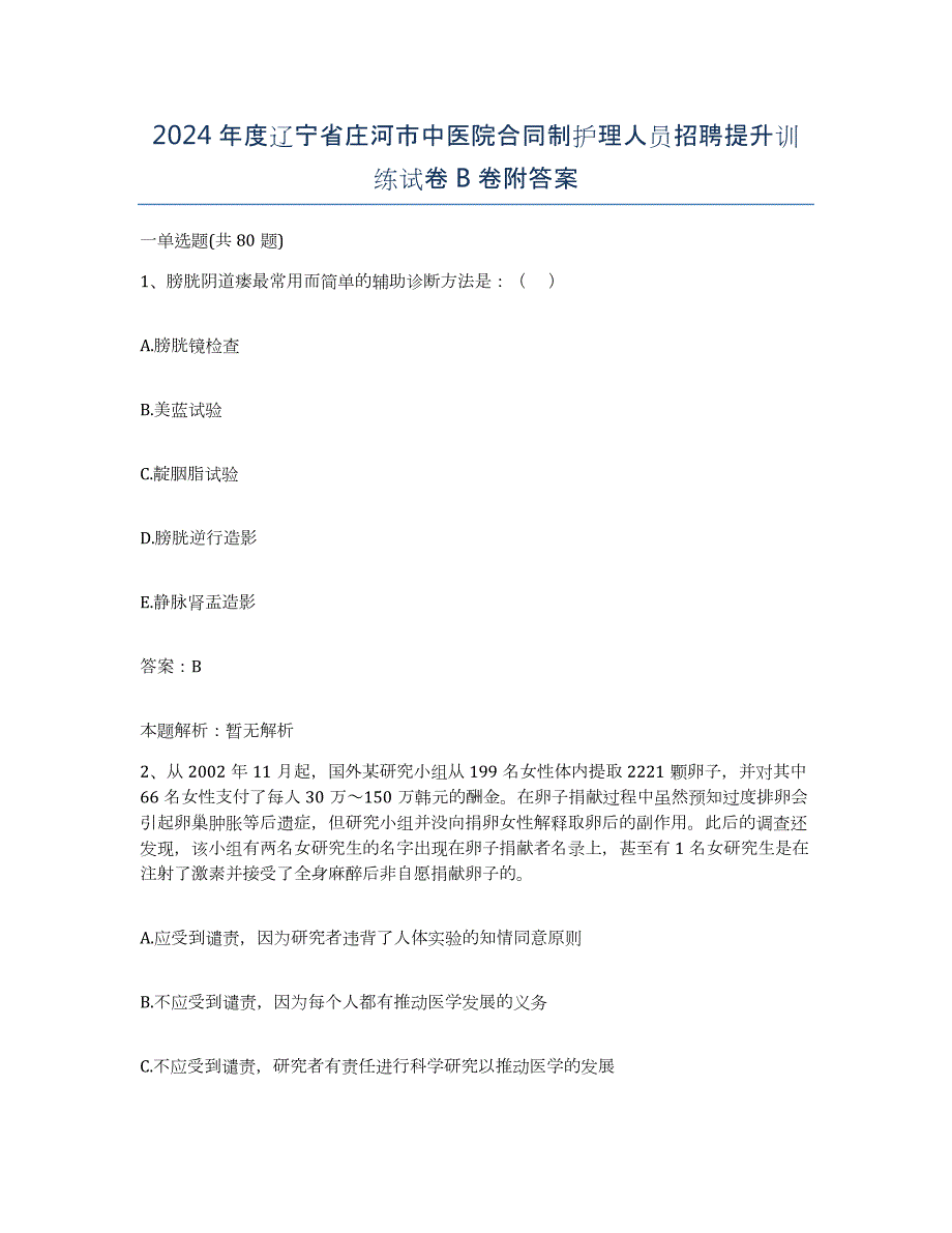 2024年度辽宁省庄河市中医院合同制护理人员招聘提升训练试卷B卷附答案_第1页