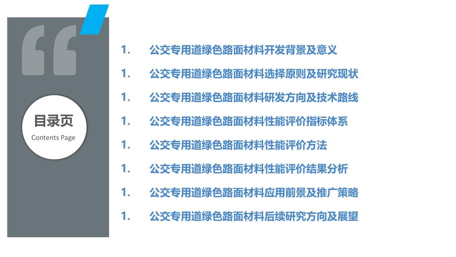 公交专用道绿色路面材料开发与性能评价_第2页