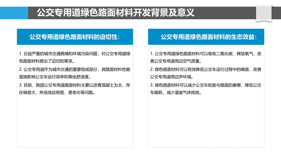 公交专用道绿色路面材料开发与性能评价_第4页