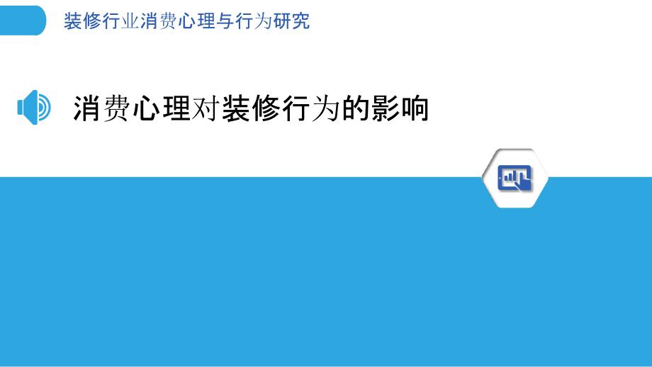 装修行业消费心理与行为研究_第3页