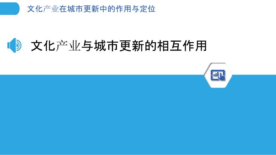 文化产业在城市更新中的作用与定位_第3页