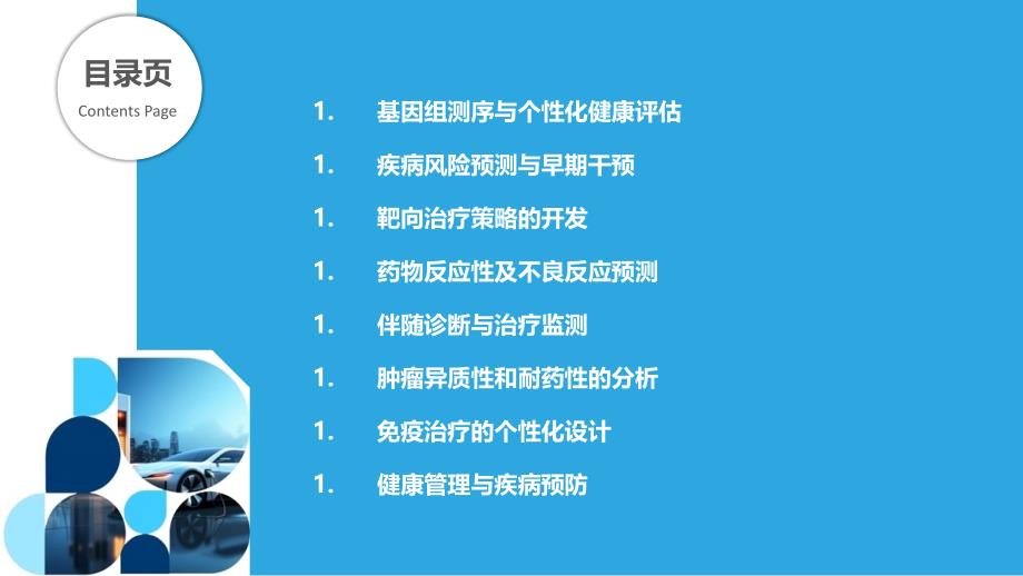 生信技术在个性化医疗中的应用_第2页