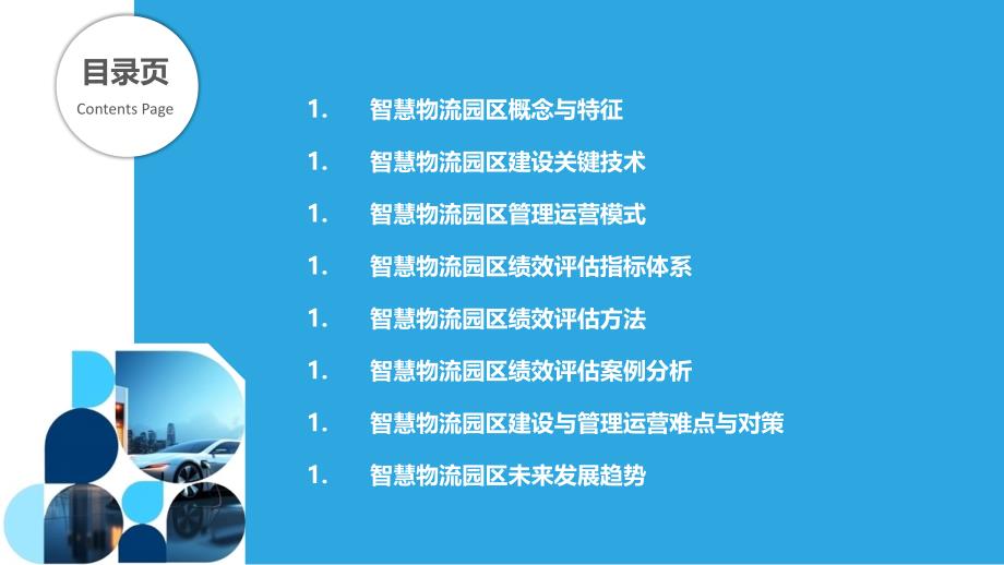 智慧物流园区建设与管理运营绩效评估_第2页