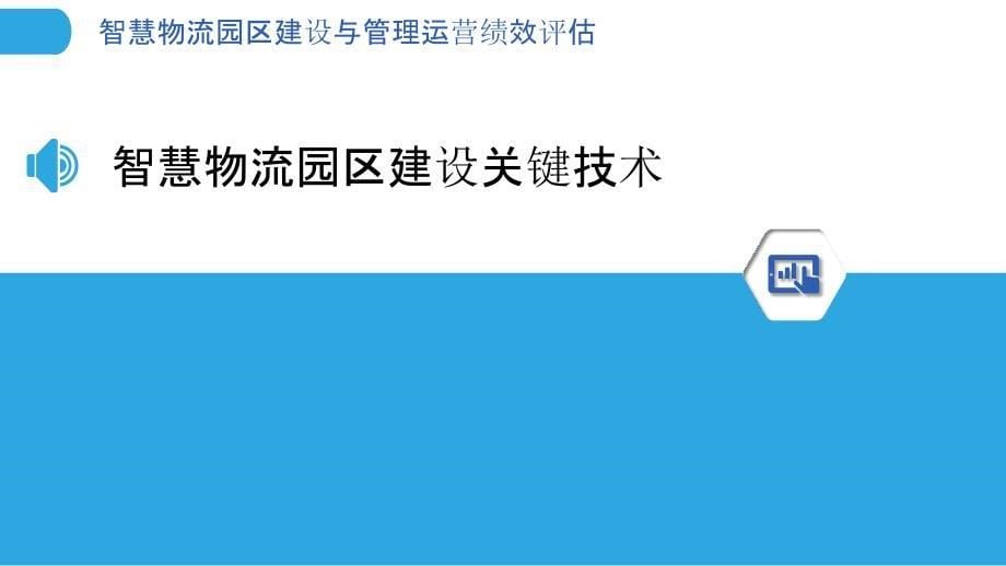 智慧物流园区建设与管理运营绩效评估_第5页