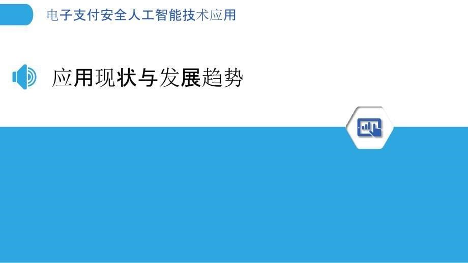 电子支付安全人工智能技术应用_第5页