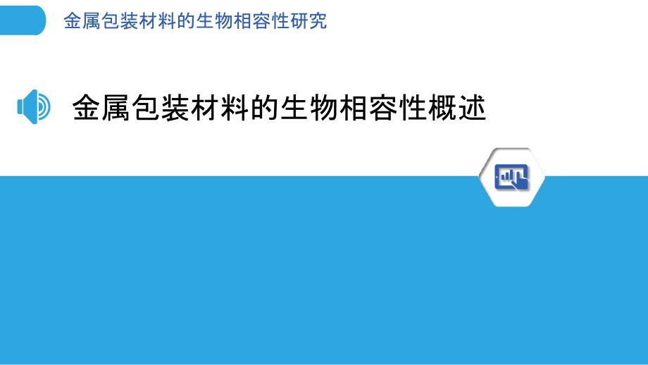 金属包装材料的生物相容性研究_第3页