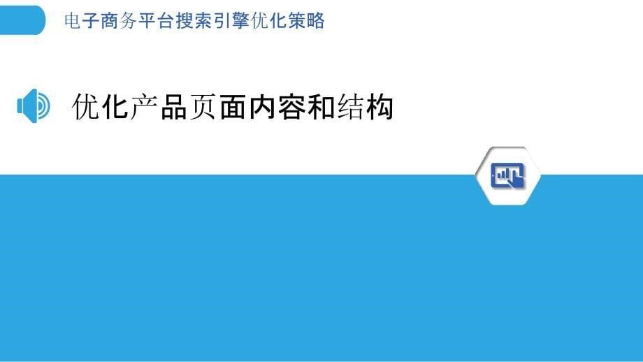 电子商务平台搜索引擎优化策略_第5页