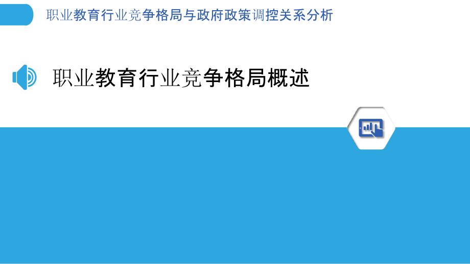 职业教育行业竞争格局与政府政策调控关系分析_第3页