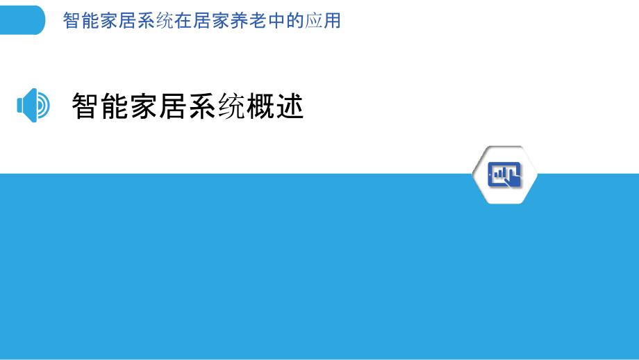 智能家居系统在居家养老中的应用_第3页