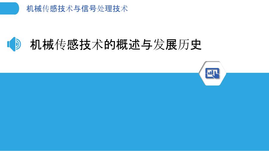 机械传感技术与信号处理技术_第3页