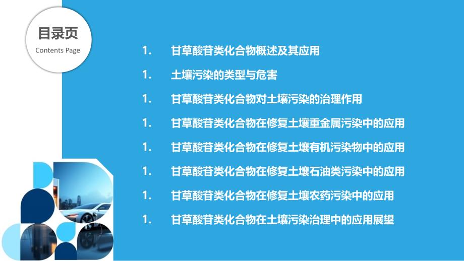 甘草酸苷类化合物在土壤污染治理中的应用_第2页