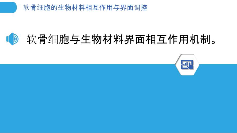 软骨细胞的生物材料相互作用与界面调控_第3页