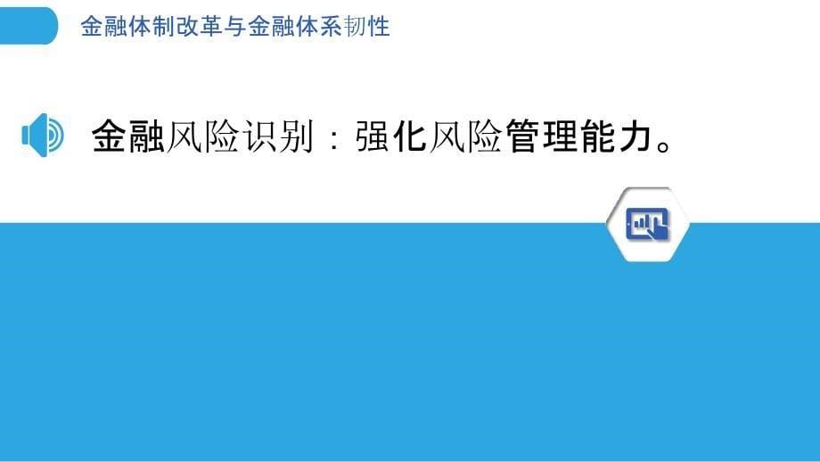 金融体制改革与金融体系韧性_第5页