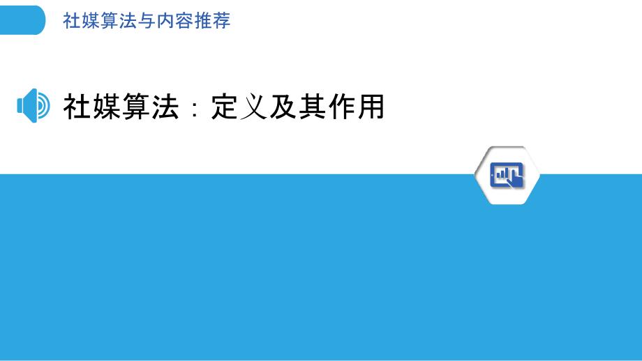 社媒算法与内容推荐_第3页