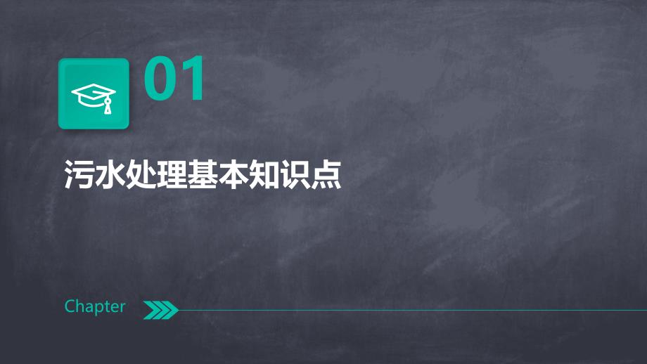 污水处理基本知识点大全!!!_第3页