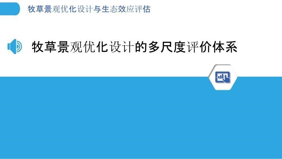 牧草景观优化设计与生态效应评估_第5页