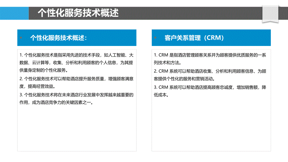 酒店个性化服务技术与应用_第4页