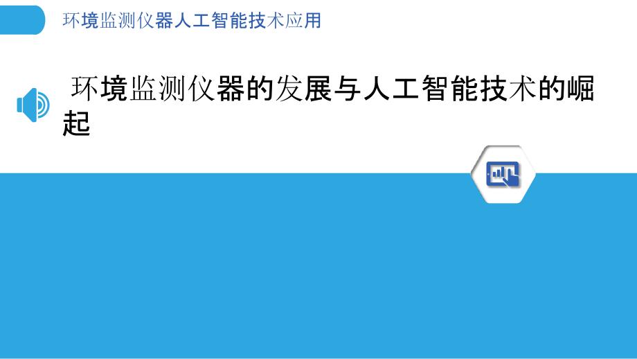 环境监测仪器人工智能技术应用_第3页