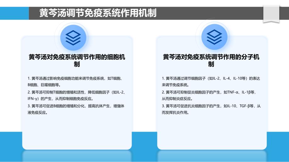 黄芩汤对免疫系统调节作用的研究_第4页