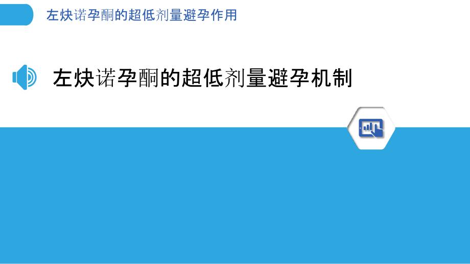 左炔诺孕酮的超低剂量避孕作用_第3页