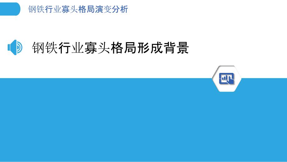 钢铁行业寡头格局演变分析_第3页