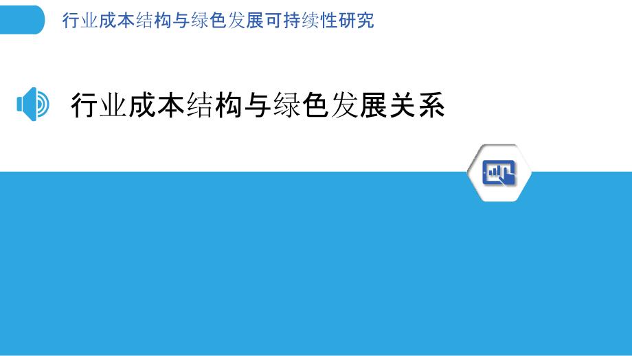 行业成本结构与绿色发展可持续性研究_第3页