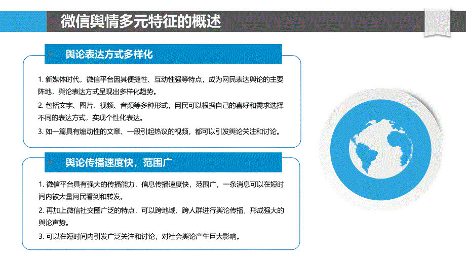 微信舆情的多元特征与社会影响研究_第4页