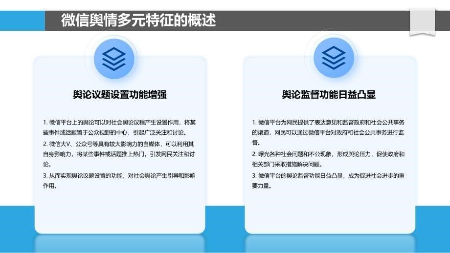 微信舆情的多元特征与社会影响研究_第5页