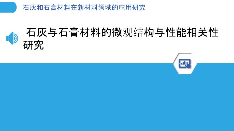 石灰和石膏材料在新材料领域的应用研究_第3页