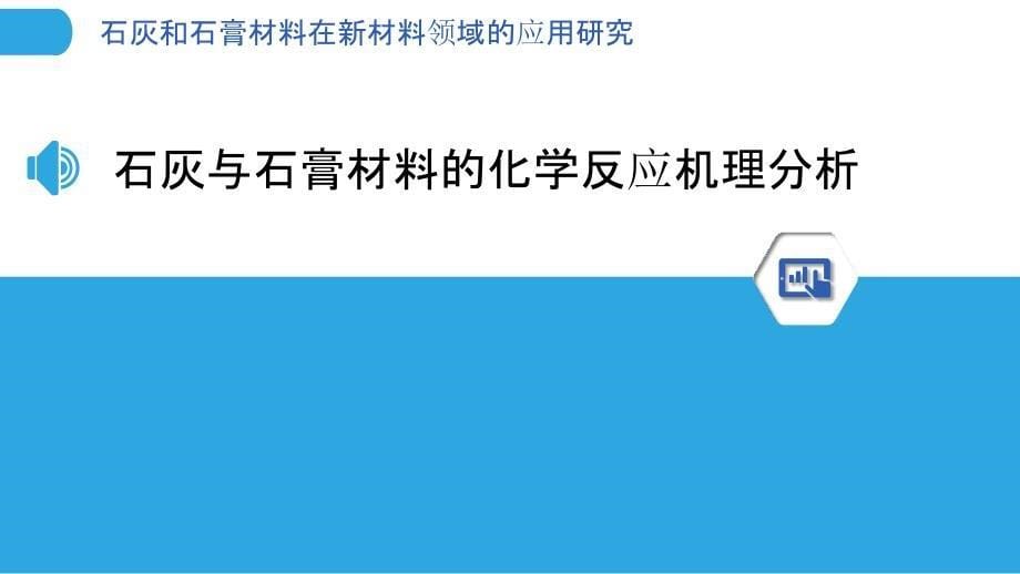 石灰和石膏材料在新材料领域的应用研究_第5页