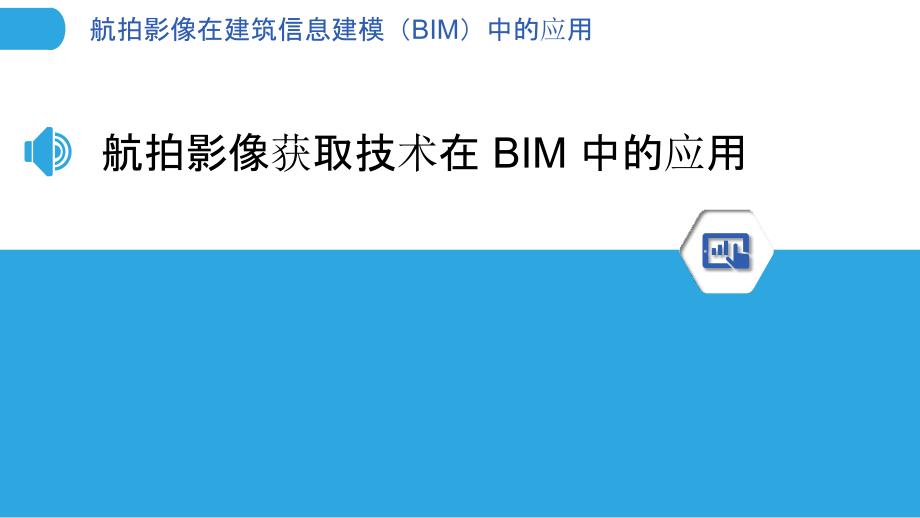 航拍影像在建筑信息建模（BIM）中的应用_第3页