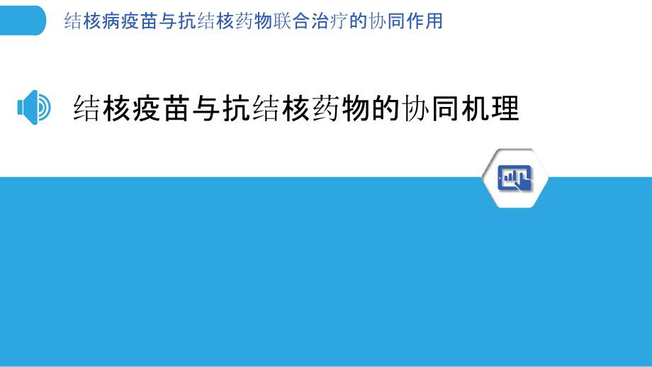 结核病疫苗与抗结核药物联合治疗的协同作用_第3页