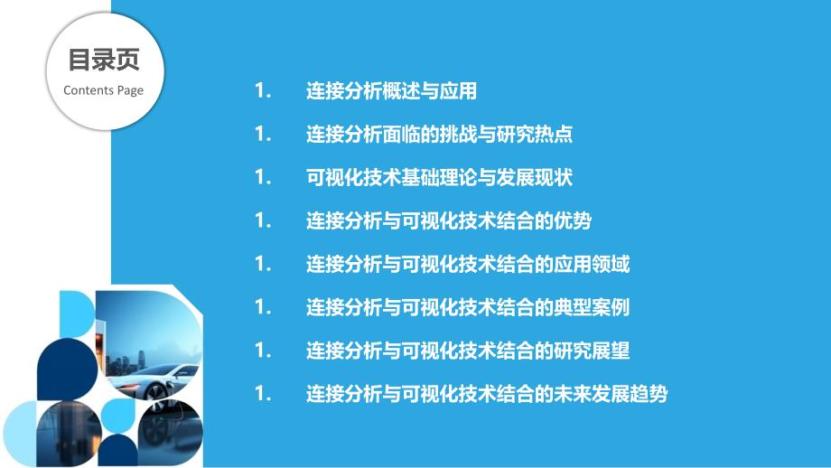 连接分析与可视化技术研究_第2页