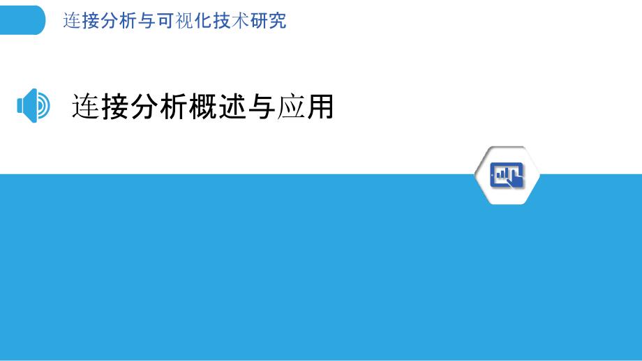 连接分析与可视化技术研究_第3页