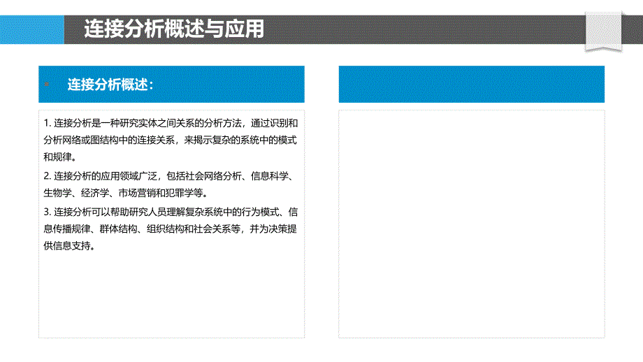 连接分析与可视化技术研究_第4页