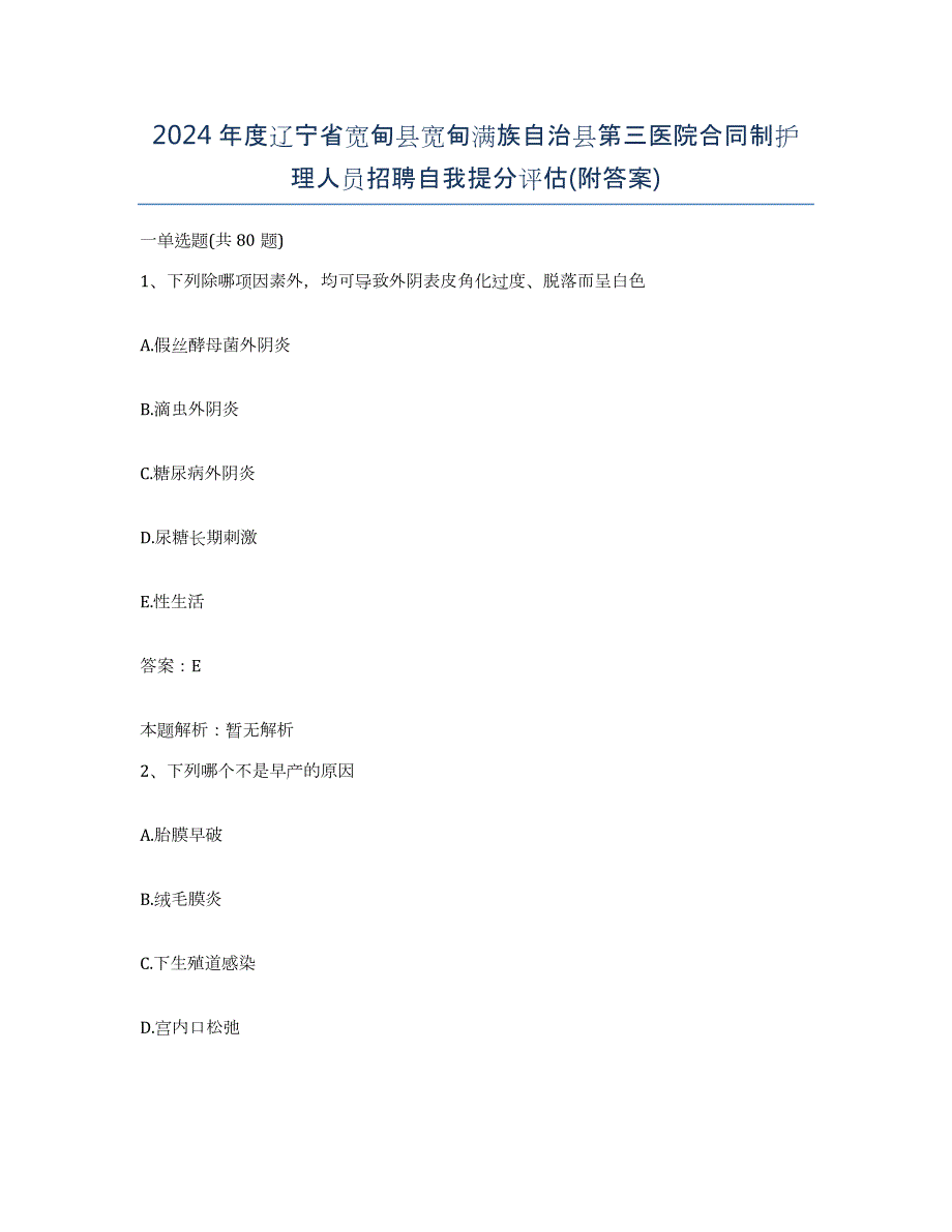 2024年度辽宁省宽甸县宽甸满族自治县第三医院合同制护理人员招聘自我提分评估(附答案)_第1页