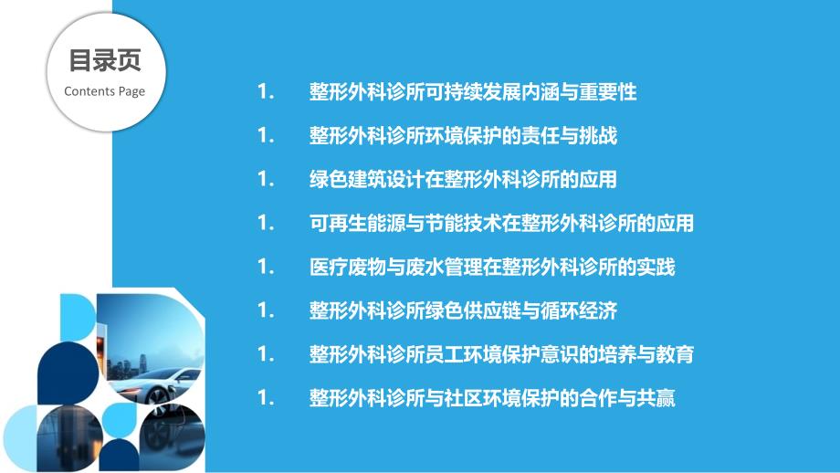 整形外科诊所可持续发展与环境保护分析_第2页