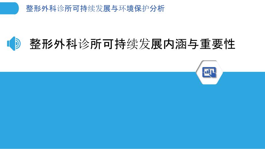 整形外科诊所可持续发展与环境保护分析_第3页