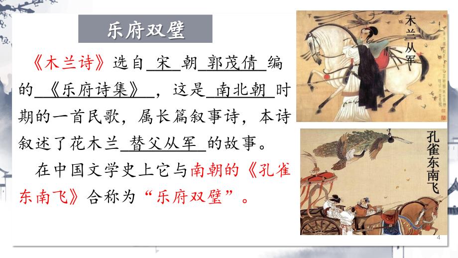 【初中语文+】《木兰诗》课件++统编版语文七年级下册_第4页