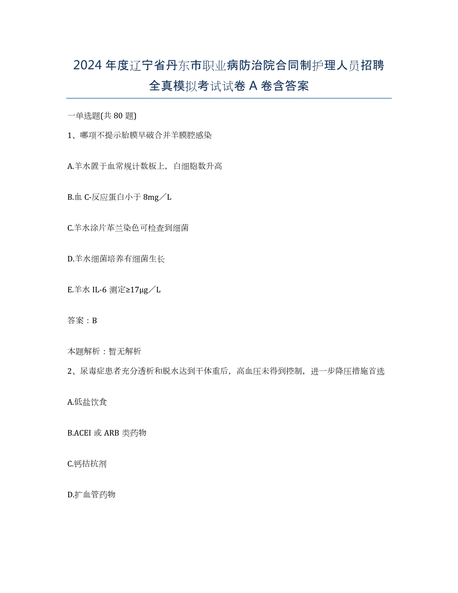 2024年度辽宁省丹东市职业病防治院合同制护理人员招聘全真模拟考试试卷A卷含答案_第1页