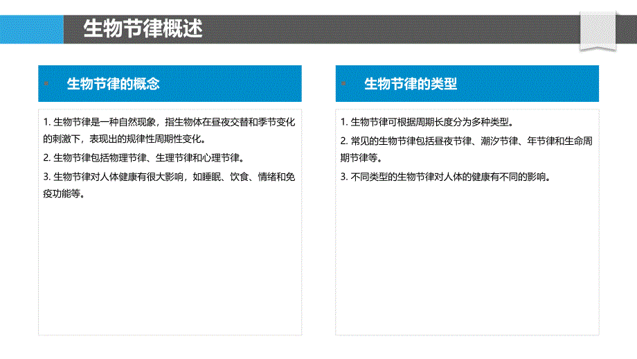 生物节律与免疫系统功能_第4页