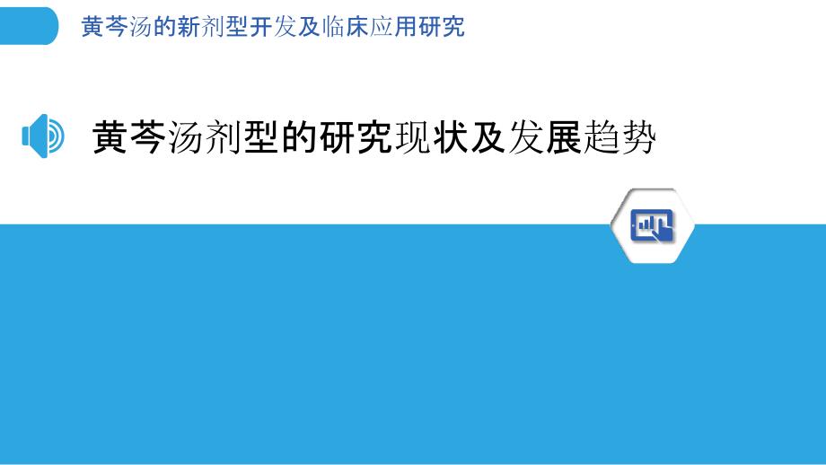 黄芩汤的新剂型开发及临床应用研究_第3页