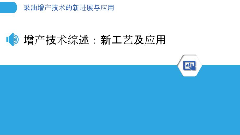 采油增产技术的新进展与应用_第3页