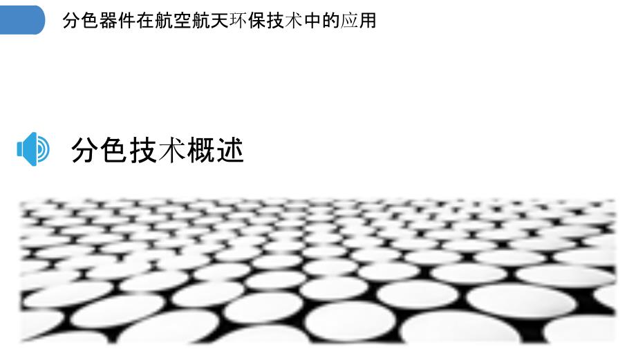 分色器件在航空航天环保技术中的应用_第3页