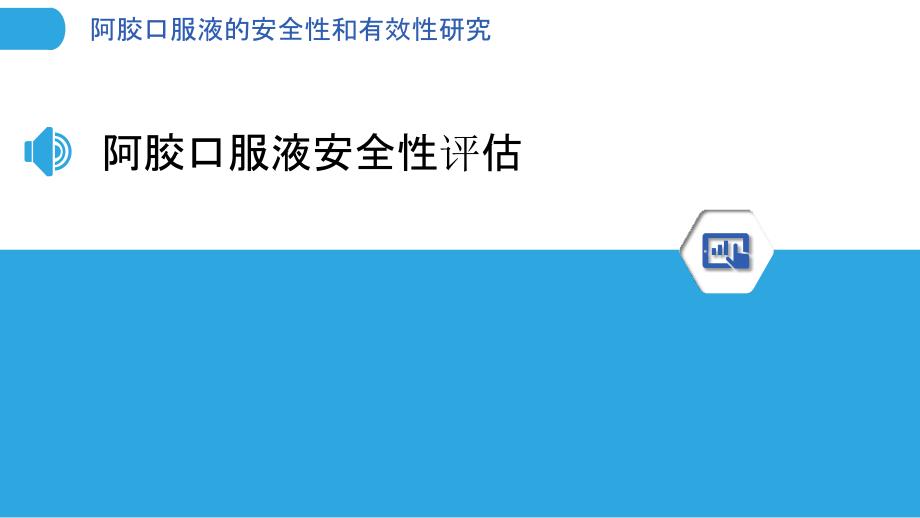 阿胶口服液的安全性和有效性研究_第3页